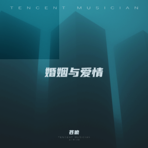Dengarkan lagu 婚姻与爱情 (伴奏) nyanyian 苍狼 dengan lirik