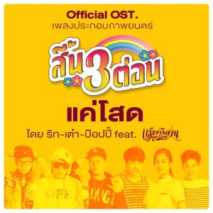 收听ริท的แค่โสด (จาก เพลงประกอบภาพยนตร์ สี้น 3 ต่อน)歌词歌曲
