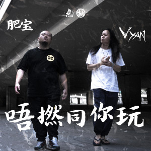 收聽Vyan的唔撚同你玩歌詞歌曲