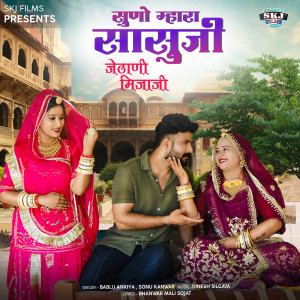 Listen to Suno Mhara Sasuji Jethani Mijaji song with lyrics from Bablu Ankiya