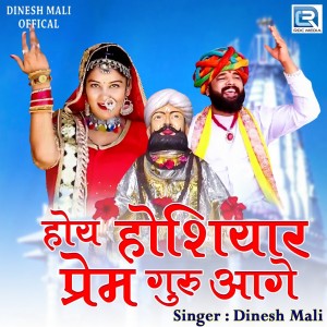 Listen to Hoy Hoshiyaar Prem Guru Aage song with lyrics from Dinesh Mali