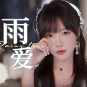 Album 雨爱 oleh 真栗