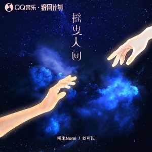 Album 摇曳人间 oleh 糯米Nomi