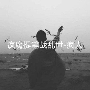 Listen to 疯魔提笔战乱世 song with lyrics from Herbal Tea (廿四味)