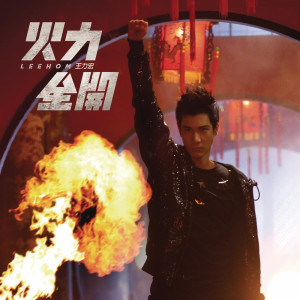 收聽王力宏的火力全開歌詞歌曲