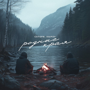 Album Родные края from Сатори