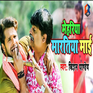 Listen to Mehariya Maratiya Maai song with lyrics from Kishan Pandey