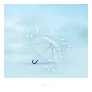 Listen to 阴雨天 song with lyrics from 刘可以