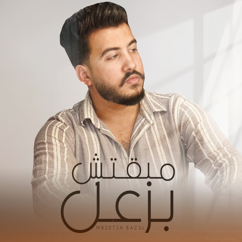 مبقتش بزعل (Explicit)
