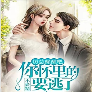 柒月繁花的專輯厲總醒醒吧，你懷裏的小妖精要逃了