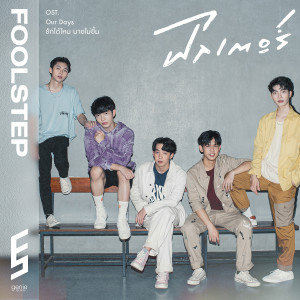 ดาวน์โหลดและฟังเพลง ฟิลเตอร์ (เพลงประกอบซีรีส์ Our Days รักได้ไหมนายไม่ยิ้ม) พร้อมเนื้อเพลงจาก FOOL STEP
