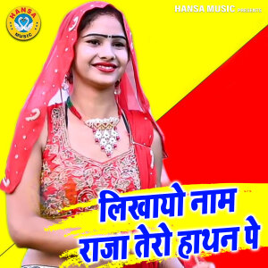 Listen to Likhayo Naam Raja Tero Hathan Pe song with lyrics from Govardhan Gurjar