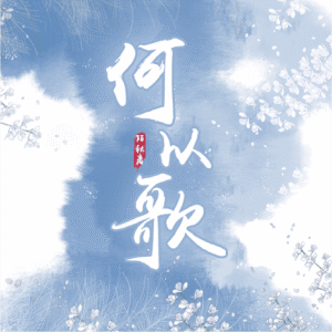 Album 何以歌 —— 魔道祖师广播剧主题曲-翻唱 from 陌秋离