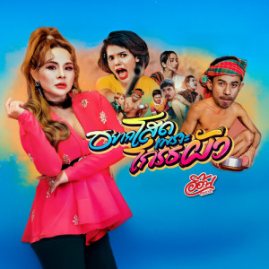收听อ๊อฟ ดอกฟ้า的อยากโสดเพราะโกรธผัว歌词歌曲