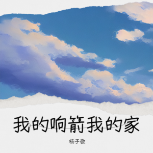 Listen to 我的响箭我的家 (伴奏) song with lyrics from 杨子敬