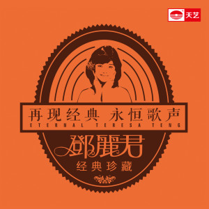 Album 邓丽君经典珍藏15 from Teresa Teng (邓丽君)
