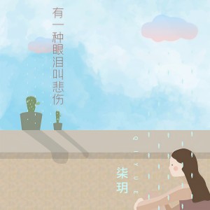 Dengarkan lagu 有一种眼泪叫悲伤 (伴奏) nyanyian 柒玥 dengan lirik