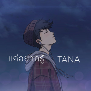 ดาวน์โหลดและฟังเพลง แค่อยากรู้ พร้อมเนื้อเพลงจาก TANA