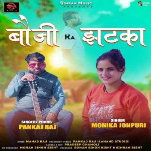 收听Pankaj Raj的Bauji Ka Jhatka歌词歌曲