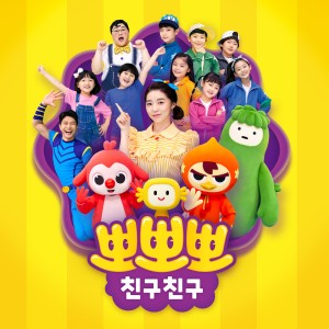 อัลบัม 뽀뽀뽀 친구들 모여라 ศิลปิน Various Artists