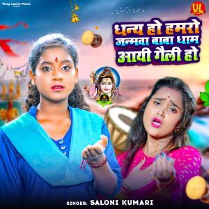 Listen to Dhany Ho Hamro Janmwa Baba Dham Aai Gaili Ho song with lyrics from Saloni Kumari