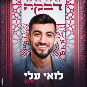 收聽Loai Ali的דבקה歌詞歌曲