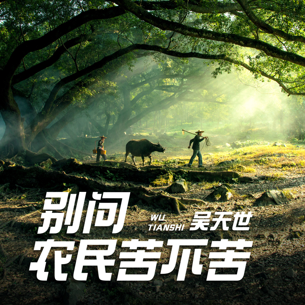 别问农民苦不苦