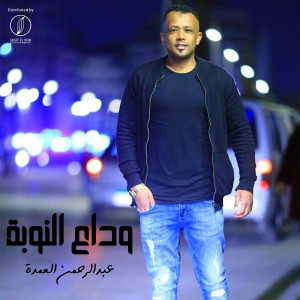 Listen to Wadaa El Nuba song with lyrics from Abdelrahman Elomda