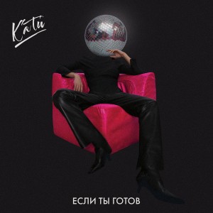 ดาวน์โหลดและฟังเพลง Если ты готов พร้อมเนื้อเพลงจาก КАТи