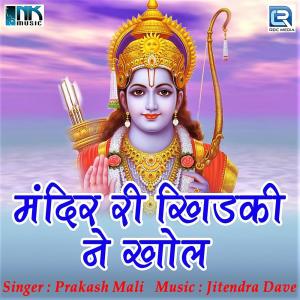 收聽Prakash Mali的Mindar Ri Khidki Ne Khol歌詞歌曲