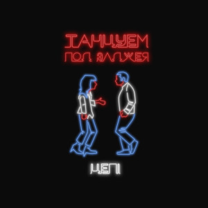 Listen to Танцуем под Элджея song with lyrics from Цепi