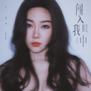 毛澤少的專輯闖入我眼中
