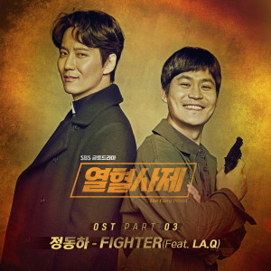 อัลบัม 열혈사제 OST Part 3 ศิลปิน Jung Dong Ha
