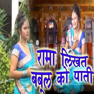 Listen to Rama Likhat Babul Ko Pati song with lyrics from Ram Niwash