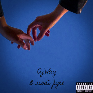 Album В моей руке (Explicit) from OY.Way