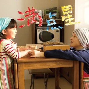 ดาวน์โหลดและฟังเพลง Mantenboshi พร้อมเนื้อเพลงจาก 一青窈