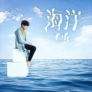 Dengarkan lagu 海洋 nyanyian Tik dengan lirik