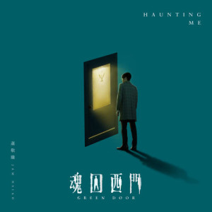 ดาวน์โหลดและฟังเพลง Haunting Me (Ending Theme Song of "Green Door") พร้อมเนื้อเพลงจาก 萧敬腾