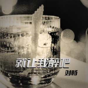 Album 就让我醉吧 from 