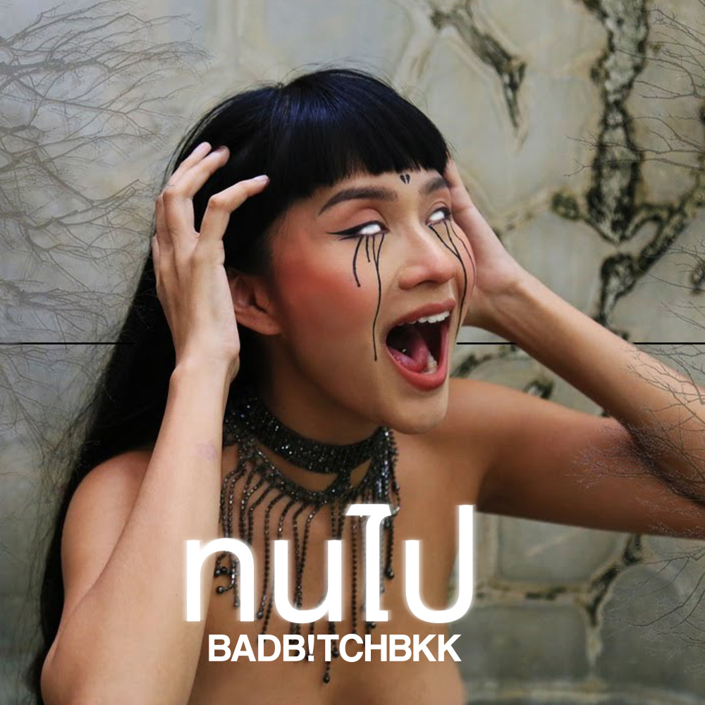 ทนไป (Intro|Explicit)
