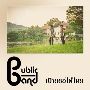 Listen to เป็นเธอได้ไหม song with lyrics from Public Band