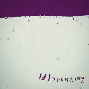 ดาวน์โหลดและฟังเพลง 비가 내리면 พร้อมเนื้อเพลงจาก Ramda