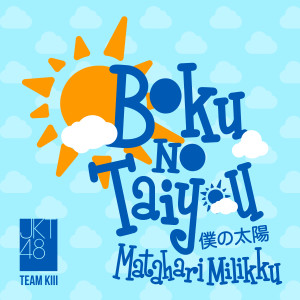 JKT48的專輯Matahari Milikku (Boku No Taiyou)