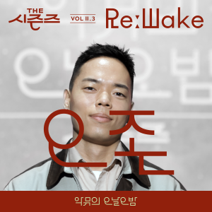 อัลบัม [THE 시즌즈 Vol.Ⅱ. 3] <악뮤의 오날오밤> ReːWake x 오존 ([THE SEASONS Vol.Ⅱ. 3] <AKMU's Long day Long night> ReːWake x O3ohn) ศิลปิน O3ohn