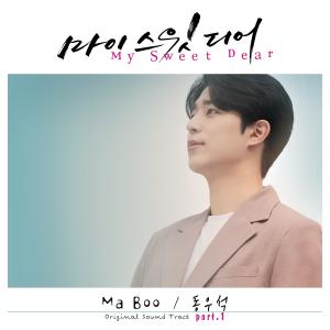 ดาวน์โหลดและฟังเพลง Ma boo พร้อมเนื้อเพลงจาก Dong Wooseok
