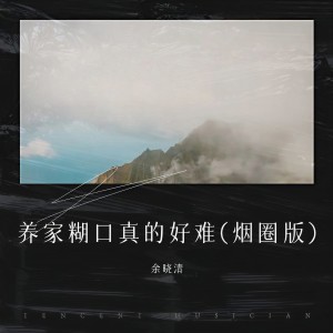 Album 养家糊口真的好难 (烟圈版) from 余晓清