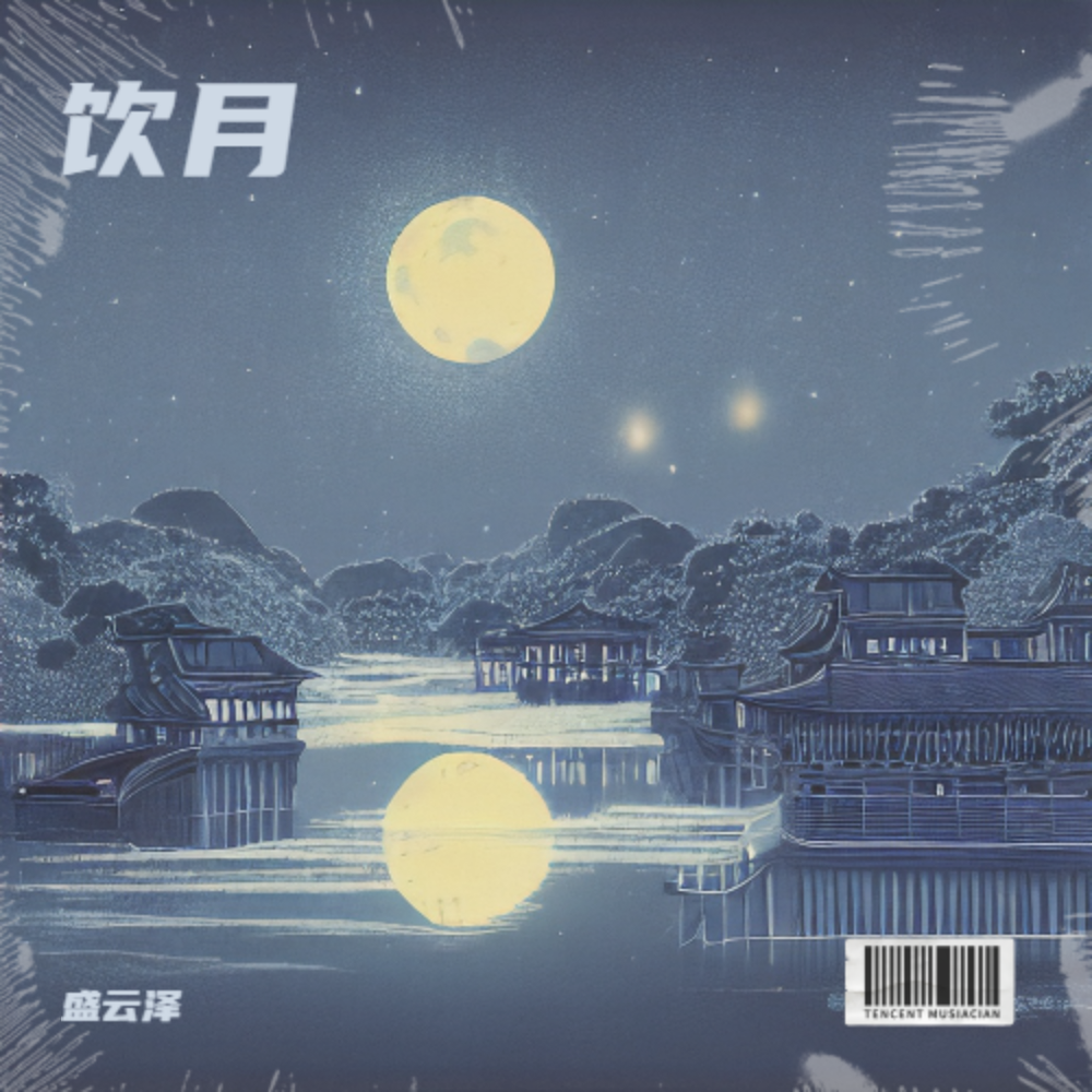 饮月 (完整版)