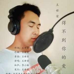 Album 得不到你的爱 from 王世荣
