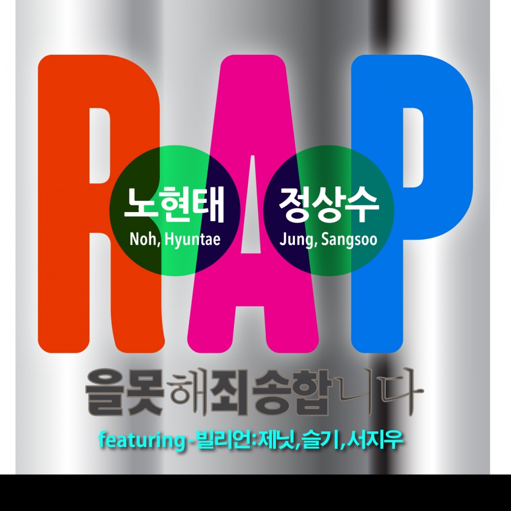 랩을 못해 죄송합니다 (feat. 제닛, 슬기 Of 빌리언, 서지우) (Remix Version)