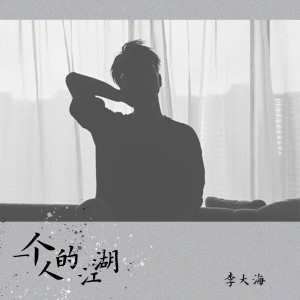Listen to 一个人的江湖 (DJ名龙版) song with lyrics from 李大海